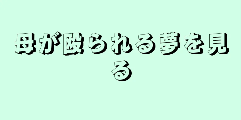 母が殴られる夢を見る