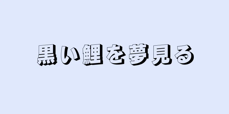 黒い鯉を夢見る