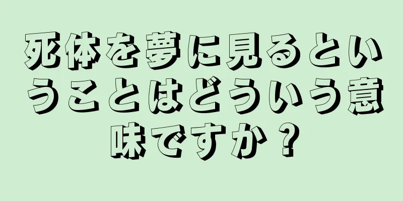 死体を夢に見るということはどういう意味ですか？