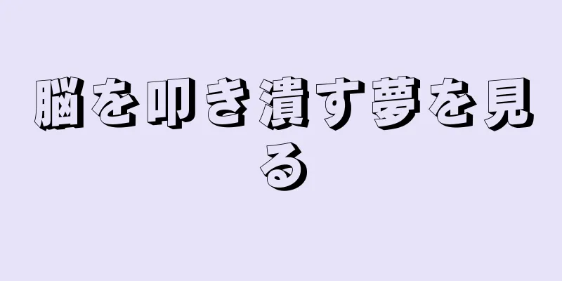 脳を叩き潰す夢を見る