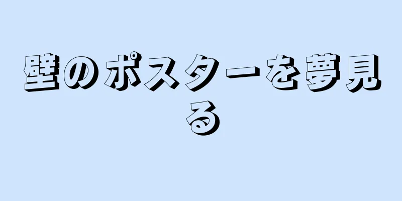 壁のポスターを夢見る