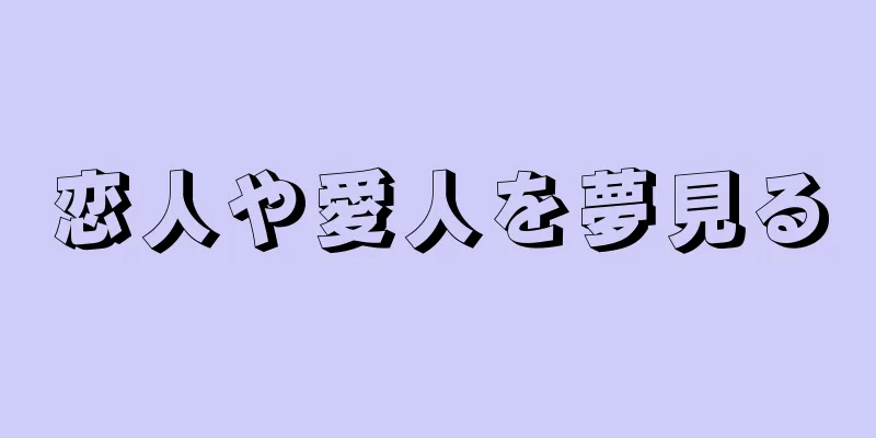 恋人や愛人を夢見る