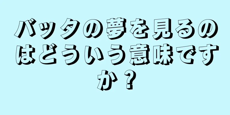 バッタの夢を見るのはどういう意味ですか？