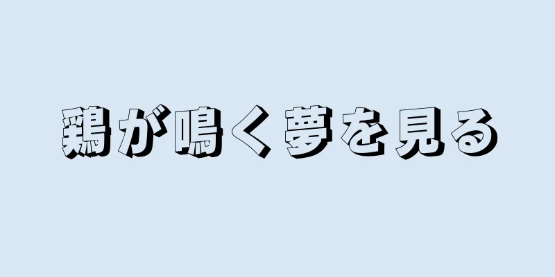 鶏が鳴く夢を見る