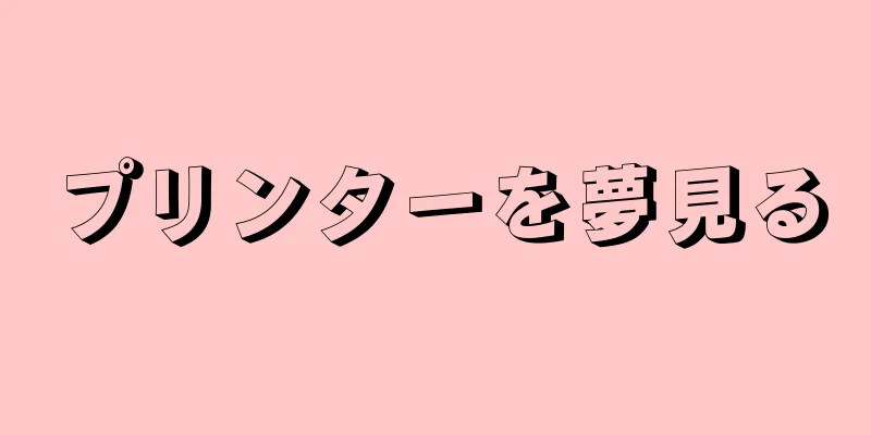 プリンターを夢見る