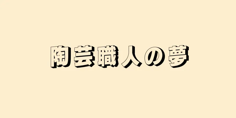 陶芸職人の夢