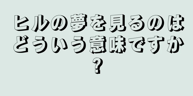 ヒルの夢を見るのはどういう意味ですか?