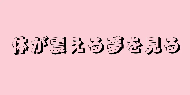 体が震える夢を見る