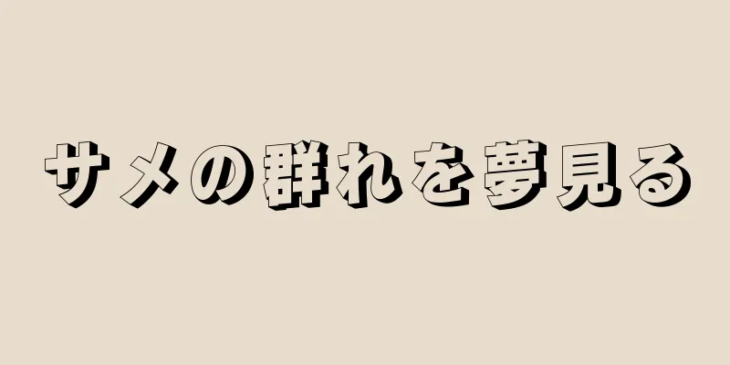 サメの群れを夢見る
