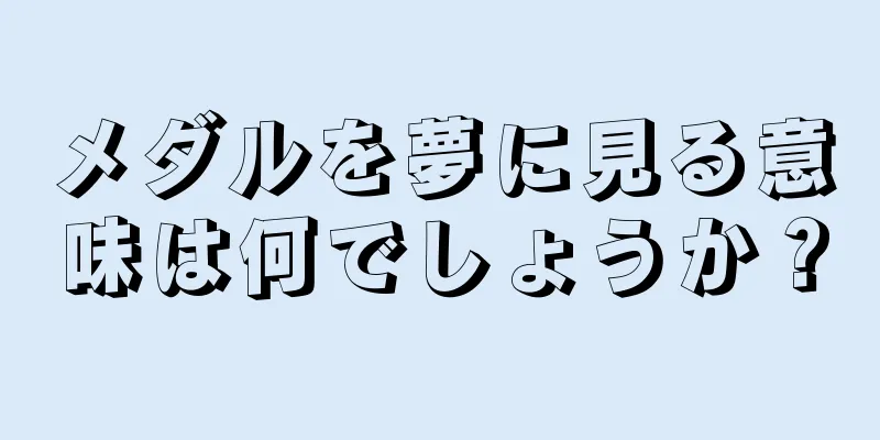 メダルを夢に見る意味は何でしょうか？