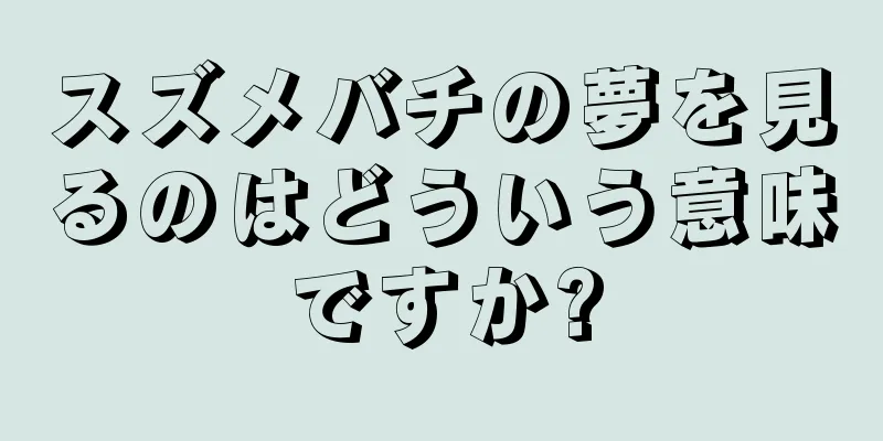 スズメバチの夢を見るのはどういう意味ですか?