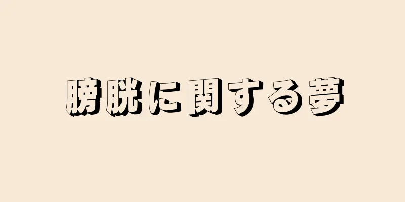 膀胱に関する夢