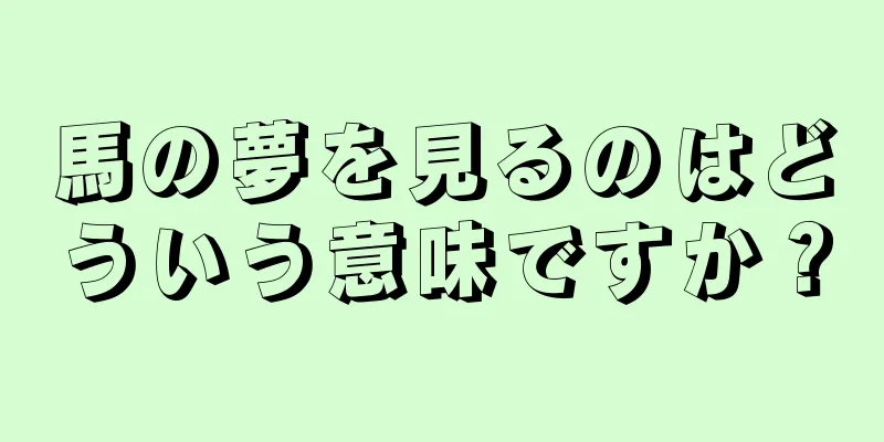 馬の夢を見るのはどういう意味ですか？