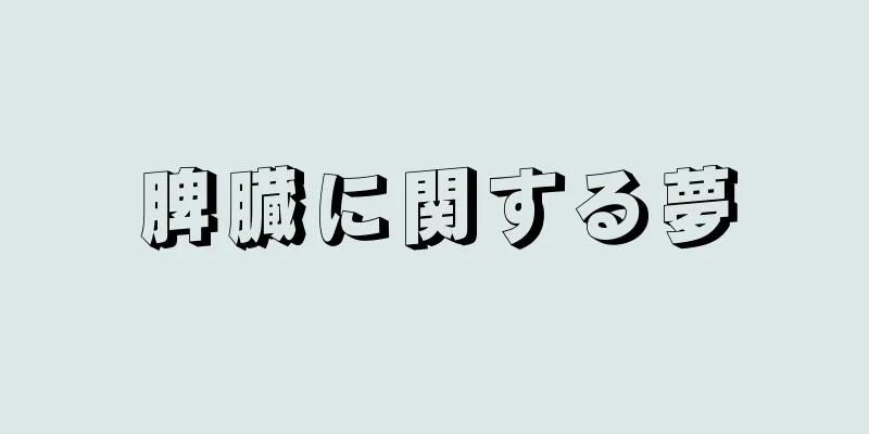 脾臓に関する夢