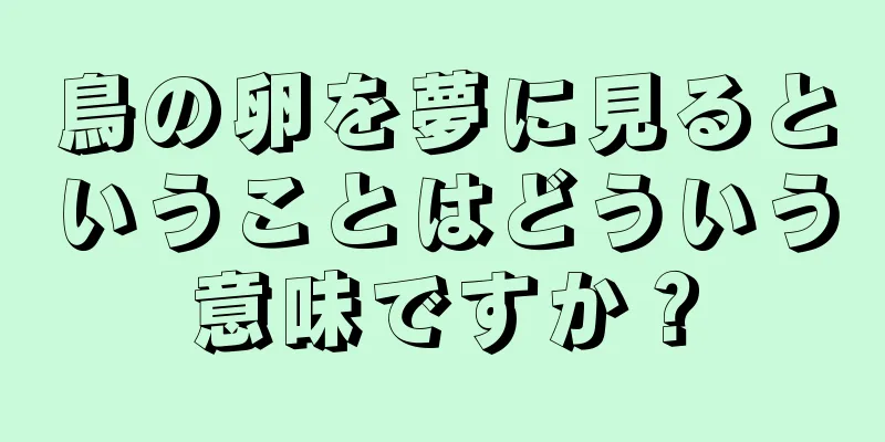 鳥の卵を夢に見るということはどういう意味ですか？