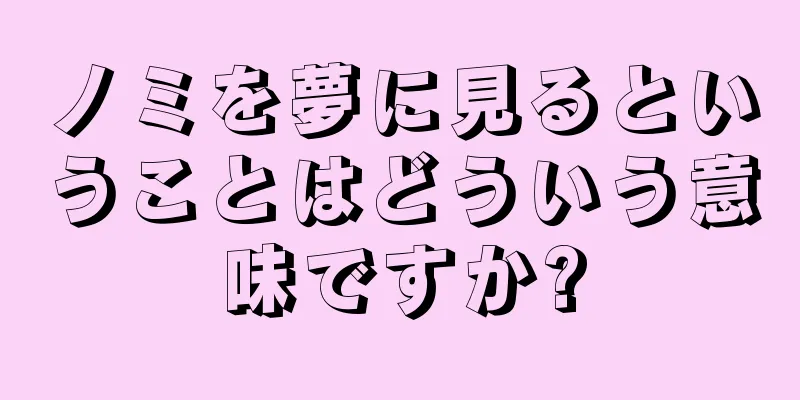 ノミを夢に見るということはどういう意味ですか?