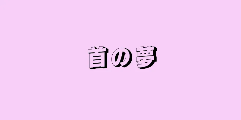 首の夢