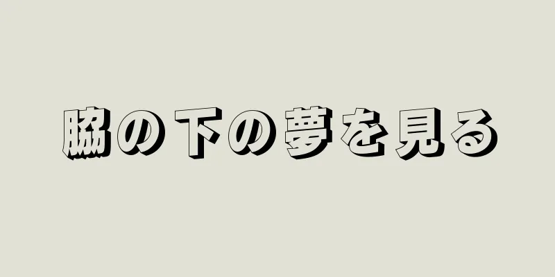 脇の下の夢を見る