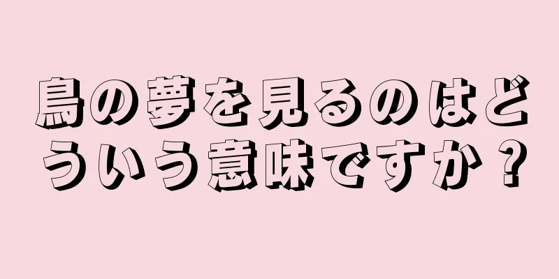 鳥の夢を見るのはどういう意味ですか？