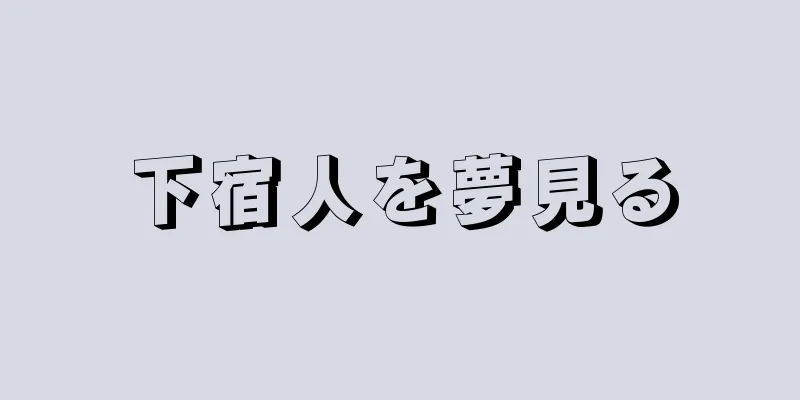 下宿人を夢見る