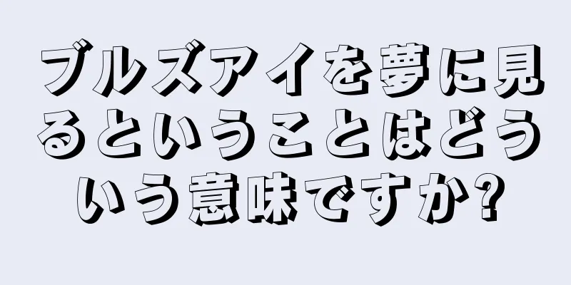 ブルズアイを夢に見るということはどういう意味ですか?