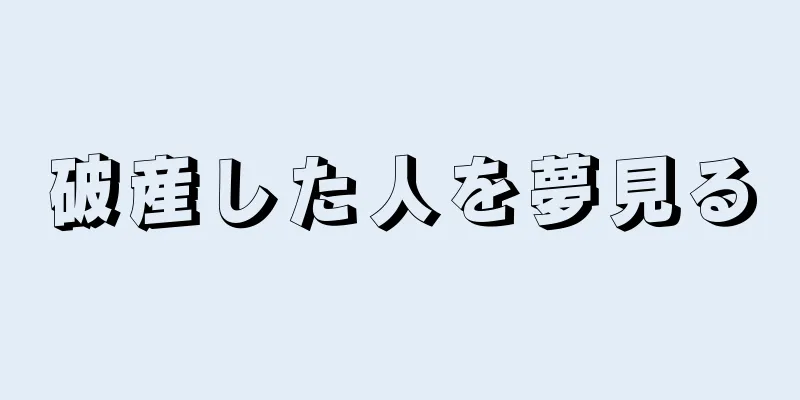 破産した人を夢見る