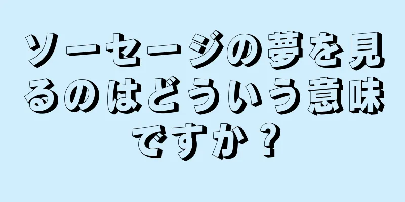 ソーセージの夢を見るのはどういう意味ですか？