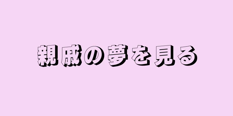 親戚の夢を見る