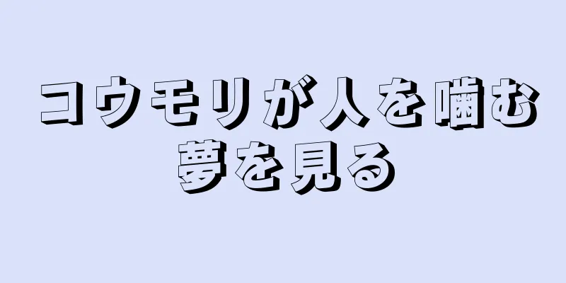 コウモリが人を噛む夢を見る