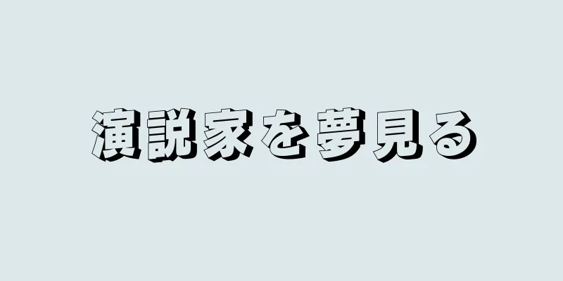 演説家を夢見る