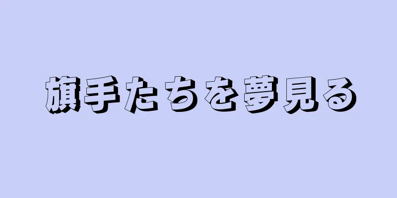 旗手たちを夢見る