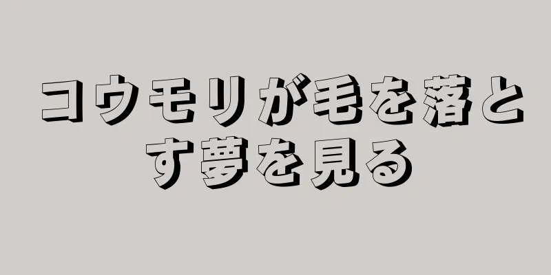 コウモリが毛を落とす夢を見る