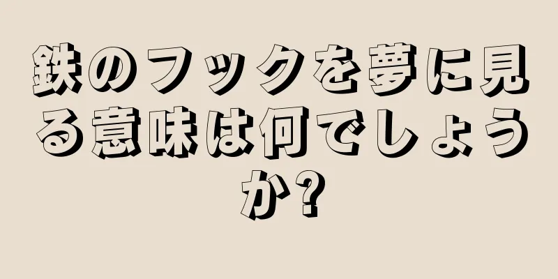 鉄のフックを夢に見る意味は何でしょうか?