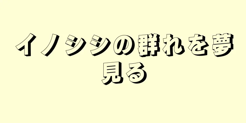 イノシシの群れを夢見る