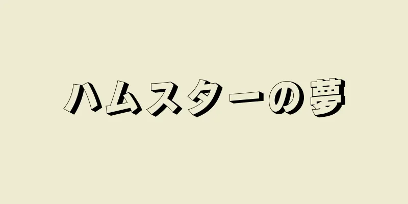 ハムスターの夢