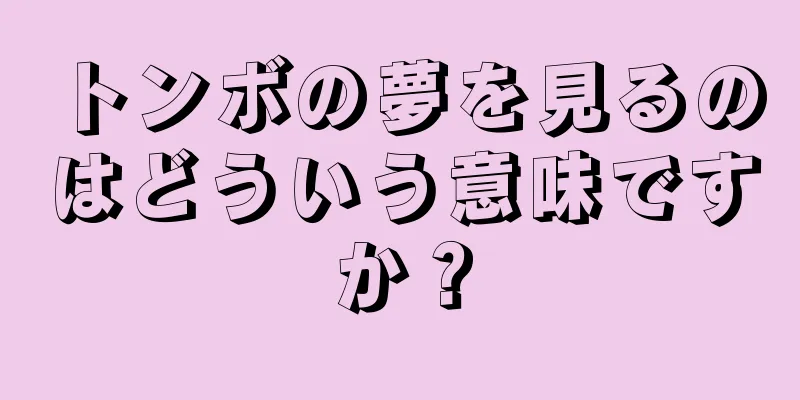 トンボの夢を見るのはどういう意味ですか？
