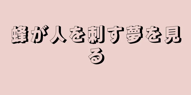 蜂が人を刺す夢を見る