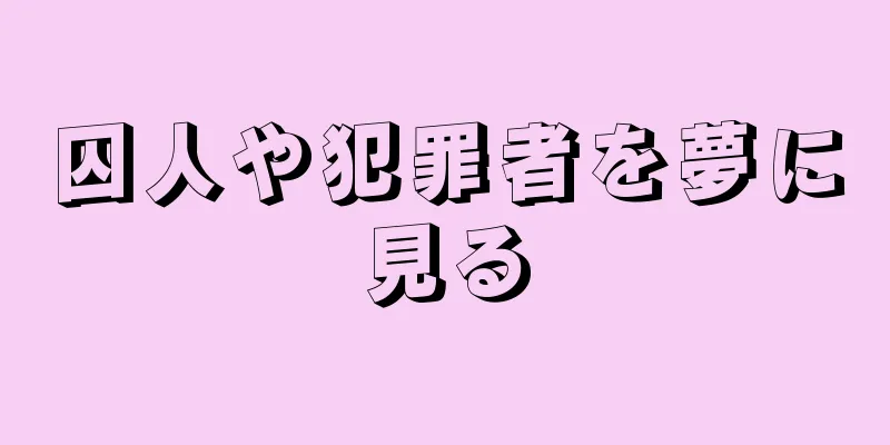 囚人や犯罪者を夢に見る