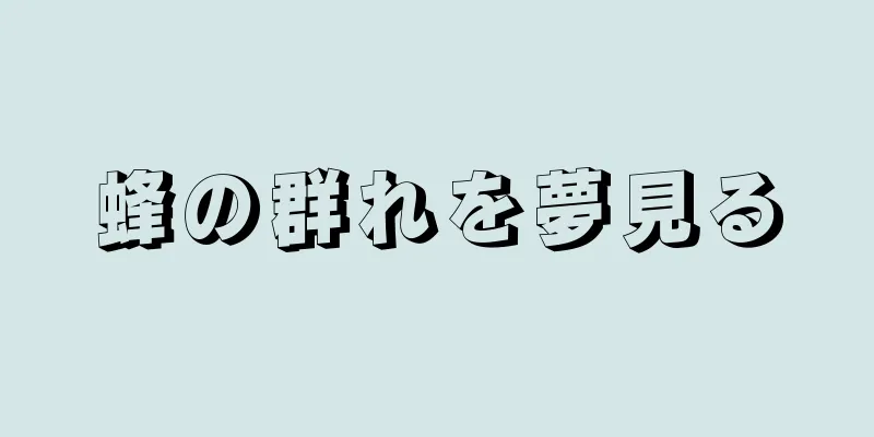 蜂の群れを夢見る
