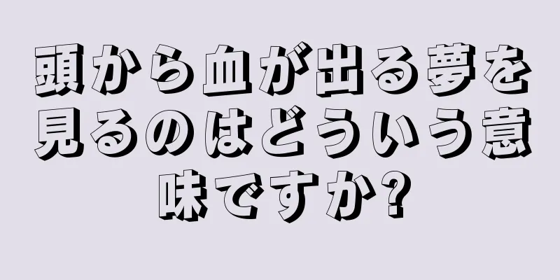 頭から血が出る夢を見るのはどういう意味ですか?
