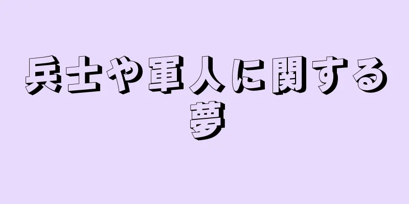 兵士や軍人に関する夢