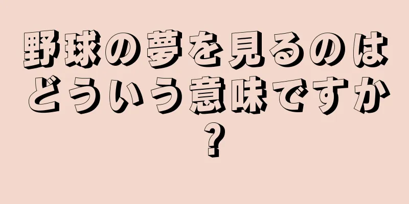 野球の夢を見るのはどういう意味ですか？