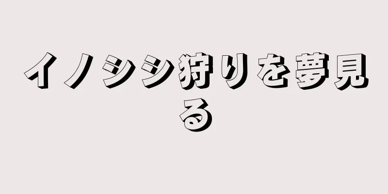 イノシシ狩りを夢見る