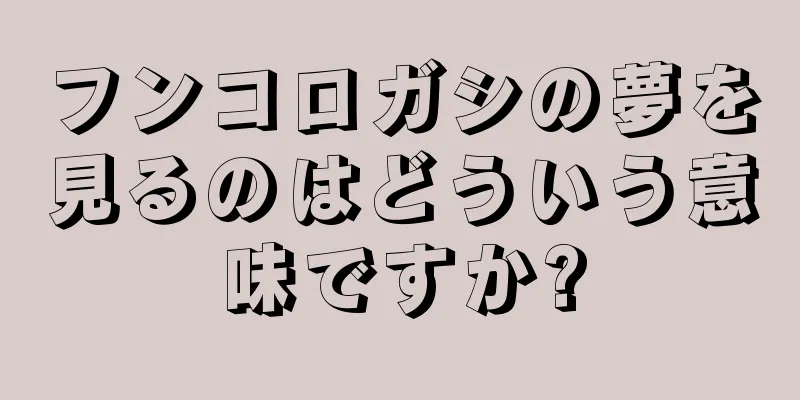 フンコロガシの夢を見るのはどういう意味ですか?