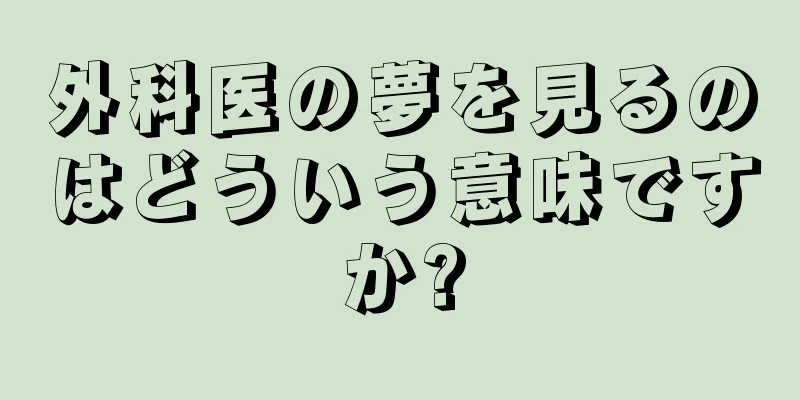 外科医の夢を見るのはどういう意味ですか?