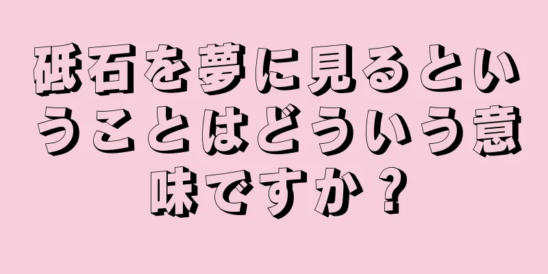 砥石を夢に見るということはどういう意味ですか？
