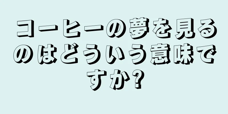 コーヒーの夢を見るのはどういう意味ですか?