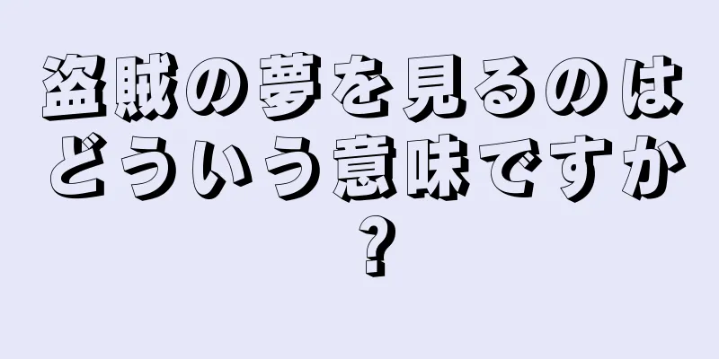 盗賊の夢を見るのはどういう意味ですか？