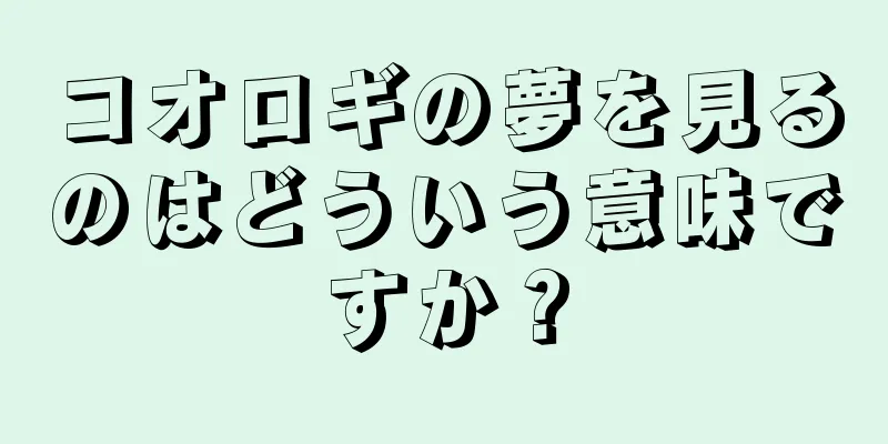 コオロギの夢を見るのはどういう意味ですか？