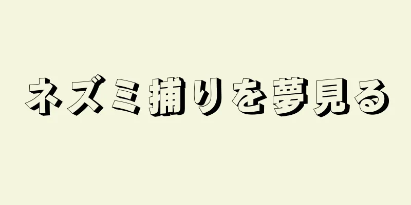 ネズミ捕りを夢見る